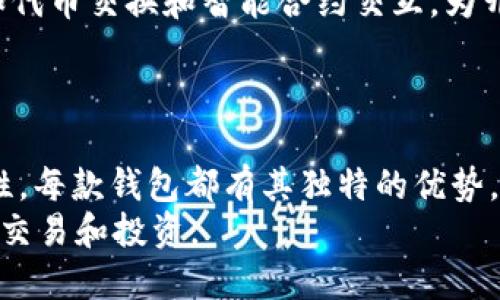   2023年最佳以太坊钱包：探索5款功能强大的钱包选择 / 
 guanjianci 以太坊钱包, 以太坊, 加密货币, 钱包推荐 /guanjianci 

引言：以太坊钱包的重要性
在加密货币的世界中，以太坊作为一种具有广泛应用的区块链平台，越来越多地吸引了投资者和开发者的兴趣。一个安全可靠的以太坊钱包对于存储、发送和接收以太坊（ETH）及其他基于以太坊的代币至关重要。本文将为您推荐2023年最佳的5款以太坊钱包，帮助您在这个充满活力的领域中游刃有余。

1. MetaMask：用户友好的浏览器扩展
MetaMask 是最受欢迎的以太坊钱包之一，其浏览器扩展形式使其非常容易与各大去中心化应用（DApps）进行交互。它不仅支持以太坊，还兼容多种 ERC-20 代币，用户可以通过简单的界面管理和交易数字资产。
MetaMask 的安全性相对较高，它采用了加密技术保护用户的私钥，并允许用户自由控制他们的助记词。此外，MetaMask 还支持硬件钱包集成，进一步提高了交易的安全性。
为了满足不同用户的需求，MetaMask 还提供了移动应用，用户可以随时随地轻松管理他们的数字资产。无论是首次接触加密货币的新手，还是资深投资者，MetaMask 都是一个非常适合的选择。

2. Trust Wallet：集成多种功能的移动钱包
Trust Wallet 是 Binance 收藏的一个移动钱包，在加密货币社区内享有良好的声誉。该钱包支持多种区块链，尤其是以太坊及其 ERC-20 代币。它的安全性体现在用户数据的完全控制上，钱包的私钥存储在用户本地设备中。
与众不同的是，Trust Wallet 提供内置的去中心化交易所（DEX），用户可以直接在应用内进行数字资产交易。此外，Trust Wallet 还集成了 DApp 浏览器，可以直接使用去中心化应用，无需额外的操作。
对新用户而言，Trust Wallet 的界面简单直观，用户可以通过几分钟的设置开始使用。它还支持多种语言，便于全球用户的使用。

3. Exodus：支持多种加密货币的桌面和移动钱包
Exodus 是一款非常受欢迎的桌面钱包，具有优雅的用户界面和丰富的功能。除了支持以太坊和 ERC-20 代币外，它还支持多种其他加密货币，使其成为一个综合性的加密资产管理工具。
Exodus 的特点之一是它的内置交易功能，用户能够在钱包内部轻松交易不同的加密货币。此外，Exodus 也有移动版，用户可以随时随地管理他们的资产。
安全方面，Exodus 不存储用户的私钥，所有私钥都保存在您的设备上。这保证了用户对其数字资产的完全控制权。用户也可以通过连接硬件钱包来进一步增强安全性。
对于那些寻求美观和用户友好的钱包体验的用户，Exodus 是个不错的选择。

4. Ledger Nano X：高安全性硬件钱包
对于那些将安全性放在首位的用户来说，Ledger Nano X 是一个值得推荐的选择。作为硬件钱包，Ledger Nano X 提供了顶尖的安全性，保护用户的私钥不被黑客攻击。
与其他钱包不同的是，Ledger Nano X 采用了独立的安全元件，用于存储用户的密钥。用户可以通过蓝牙连接手机或桌面设备，随时随地管理他们的以太坊和其他多种加密资产。
尽管这是一个增加成本的选项，但许多用户认为其带来的安全保障是值得的。如果你是重度的加密货币投资者，Ledger Nano X 无疑是一个保护你投资的重要工具。

5. MyEtherWallet：灵活的网页版钱包
MyEtherWallet (MEW) 是一个创建于以太坊早期的开放源码钱包。它的灵活性使之成为许多以太坊用户的优选。MEW 允许用户在不需要注册或提供任何个人信息的情况下直接与以太坊区块链进行交互。用户可以轻松地创建以太坊钱包，并管理他们的数字资产。
MEW 的一大优点是它支持硬件钱包的连接，这使得用户可以将其数字资产在安全的环境下进行管理。此外，MEW 还提供了许多工具，如代币交换和智能合约交互，为开发者和投资者提供了多功能的平台。
不过，使用 MEW 需要用户对网络安全有一定的了解，因为它是一个非托管的在线钱包，用户需要自行管理全部的安全措施。

总结：选择适合您的以太坊钱包
在选择以太坊钱包时，用户需要根据个人需求和使用场景做出合理选择。从 MetaMask 的便捷使用到 Ledger Nano X 的顶尖安全性，每款钱包都有其独特的优势。希望通过这些推荐，您能找到适合自己的一款钱包，安全地管理您的以太坊及其他加密资产。
未来，加密货币行业将继续发展，每种钱包也将随着技术的进步而不断升级。保持对最新趋势的关注，确保您始终能够以最佳的方式进行交易和投资。