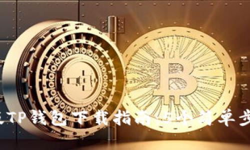 2023年安卓老版TP钱包下载指南：5个简单步骤助你顺利安装