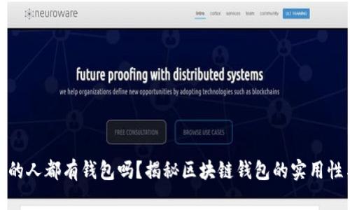 玩区块链的人都有钱包吗？揭秘区块链钱包的实用性与重要性