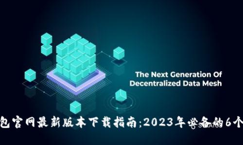 TP钱包官网最新版本下载指南：2023年必备的6个步骤