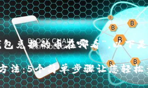 根据您所提到的“TP钱包兑换的币在哪看”，以下是相关内容的详细解读：

TP钱包兑换的币查询方法：5个简单步骤让您轻松查看