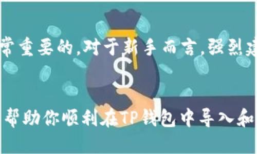 {导入TP钱包的步骤与技巧}

TP钱包, 导入TP钱包, 钱包安全, 加密货币/guanjianci

什么是TP钱包？
TP钱包，作为一个加密货币钱包，它的用户友好界面以及多种功能吸引了越来越多的投资者。无论你是新手还是老手，TP钱包都提供了一系列的服务，包括资产管理、交易和转账等。

导入TP钱包的重要性
加密货币的安全性至关重要，导入TP钱包是确保你的资产安全的第一步。通过导入你的私钥或助记词，你可以安全地访问和管理你的加密资产，不至于因为各种原因而丢失你的资产。

如何导入TP钱包？
导入TP钱包的过程并不复杂，下面我将为你一步一步地介绍这个过程。

第一步：下载安装TP钱包
如果你还没有安装TP钱包，可以在应用商店（如苹果App Store或者安卓Google Play）搜索“TP钱包”并下载安装。也可以访问TP钱包的官方网站下载更安全的版本。在进行安装时，确保你选择的是官方的应用，避免下载到假冒或恶意软件。

第二步：打开TP钱包
成功安装后，打开应用程序，你会看到一个干净整洁的主界面。第一次使用的用户会被引导创建新钱包或导入已有钱包。

第三步：选择导入钱包
在主界面上，你会看到“导入钱包”或者“恢复钱包”的选项，点击进入。之后，系统会要求你输入钱包的助记词或者私钥。只有知道这些信息，才能够安全地恢复你的钱包。

第四步：输入助记词或私钥
输入助记词时，请确保每个单词之间有适当的空格，并且拼写正确；如果使用私钥，确保完整粘贴，没有任何遗漏。完成输入后，系统会提示你设置一个安全密码，这个密码将会保护你的钱包不受到未经授权的访问。

第五步：完成导入并查看资产
如果输入信息没有错误，那么导入就完成了。你可以在主界面上看到你的余额和资产分布情况。通过TP钱包，你也可以查看市场价格，进行交易等。

导入后如何确保钱包安全？
导入完成后，钱包的安全性依旧是需要时刻关注的。我们可以通过几种方式来提高钱包的安全性：

首先，定期更改安全密码，避免因长时间使用同一密码而导致安全隐患。

其次，建议两步验证功能，如果TP钱包提供该选项，应务必开启。两步验证能进一步增强账户的安全性。

另外，切勿在公共网络环境中进行加密货币交易或导入操作，以防止数据泄露。

常见问题解答
在导入TP钱包的过程中，用户们可能会遇到一些常见的问题，下面是几个常见问题的解答：

1. 如果我输入的助记词错误会怎样？
如果输入的助记词有误，系统会提示你错误信息，你将无法导入钱包。请仔细检查每个单词，确认无误后再试。

2. 我的助记词丢失了，怎么办？
助记词是你钱包的唯一访问凭证，若丢失，可能会导致资产无法恢复。建议在导入后，将助记词妥善保存于安全的地方，以防再丢失。

3. 是否可以通过多个设备导入同一个钱包？
是的，只要你有助记词或私钥，就可以在多个设备中导入相同的钱包，但相应地，确保设备的安全性是非常重要的。对于新手而言，强烈建议只在信任的设备上进行操作。

结语
TP钱包作为一款优秀的数字资产管理工具，为用户提供了额托管和管理的多种便利。希望本篇文章能够帮助你顺利在TP钱包中导入和管理你的加密资产。记得采取安全措施，确保你的投资安全。