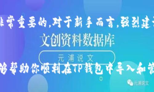 {导入TP钱包的步骤与技巧}

TP钱包, 导入TP钱包, 钱包安全, 加密货币/guanjianci

什么是TP钱包？
TP钱包，作为一个加密货币钱包，它的用户友好界面以及多种功能吸引了越来越多的投资者。无论你是新手还是老手，TP钱包都提供了一系列的服务，包括资产管理、交易和转账等。

导入TP钱包的重要性
加密货币的安全性至关重要，导入TP钱包是确保你的资产安全的第一步。通过导入你的私钥或助记词，你可以安全地访问和管理你的加密资产，不至于因为各种原因而丢失你的资产。

如何导入TP钱包？
导入TP钱包的过程并不复杂，下面我将为你一步一步地介绍这个过程。

第一步：下载安装TP钱包
如果你还没有安装TP钱包，可以在应用商店（如苹果App Store或者安卓Google Play）搜索“TP钱包”并下载安装。也可以访问TP钱包的官方网站下载更安全的版本。在进行安装时，确保你选择的是官方的应用，避免下载到假冒或恶意软件。

第二步：打开TP钱包
成功安装后，打开应用程序，你会看到一个干净整洁的主界面。第一次使用的用户会被引导创建新钱包或导入已有钱包。

第三步：选择导入钱包
在主界面上，你会看到“导入钱包”或者“恢复钱包”的选项，点击进入。之后，系统会要求你输入钱包的助记词或者私钥。只有知道这些信息，才能够安全地恢复你的钱包。

第四步：输入助记词或私钥
输入助记词时，请确保每个单词之间有适当的空格，并且拼写正确；如果使用私钥，确保完整粘贴，没有任何遗漏。完成输入后，系统会提示你设置一个安全密码，这个密码将会保护你的钱包不受到未经授权的访问。

第五步：完成导入并查看资产
如果输入信息没有错误，那么导入就完成了。你可以在主界面上看到你的余额和资产分布情况。通过TP钱包，你也可以查看市场价格，进行交易等。

导入后如何确保钱包安全？
导入完成后，钱包的安全性依旧是需要时刻关注的。我们可以通过几种方式来提高钱包的安全性：

首先，定期更改安全密码，避免因长时间使用同一密码而导致安全隐患。

其次，建议两步验证功能，如果TP钱包提供该选项，应务必开启。两步验证能进一步增强账户的安全性。

另外，切勿在公共网络环境中进行加密货币交易或导入操作，以防止数据泄露。

常见问题解答
在导入TP钱包的过程中，用户们可能会遇到一些常见的问题，下面是几个常见问题的解答：

1. 如果我输入的助记词错误会怎样？
如果输入的助记词有误，系统会提示你错误信息，你将无法导入钱包。请仔细检查每个单词，确认无误后再试。

2. 我的助记词丢失了，怎么办？
助记词是你钱包的唯一访问凭证，若丢失，可能会导致资产无法恢复。建议在导入后，将助记词妥善保存于安全的地方，以防再丢失。

3. 是否可以通过多个设备导入同一个钱包？
是的，只要你有助记词或私钥，就可以在多个设备中导入相同的钱包，但相应地，确保设备的安全性是非常重要的。对于新手而言，强烈建议只在信任的设备上进行操作。

结语
TP钱包作为一款优秀的数字资产管理工具，为用户提供了额托管和管理的多种便利。希望本篇文章能够帮助你顺利在TP钱包中导入和管理你的加密资产。记得采取安全措施，确保你的投资安全。