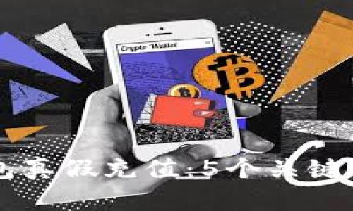 揭秘区块链钱包真假充值：5个关键点让你安全交易