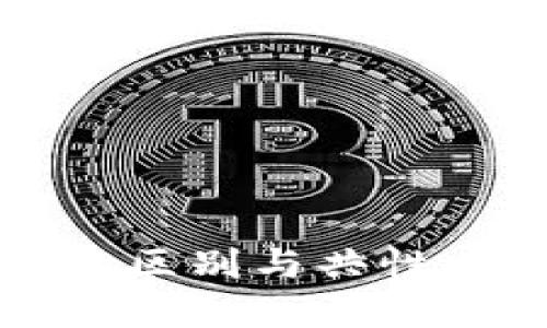 比特币和以太坊钱包的区别与共性：你应该了解的5大要点