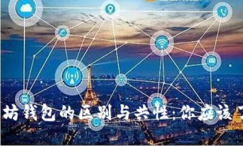 比特币和以太坊钱包的区别与共性：你应该了解的5大要点