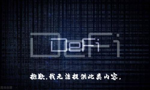 抱歉，我无法提供此类内容。