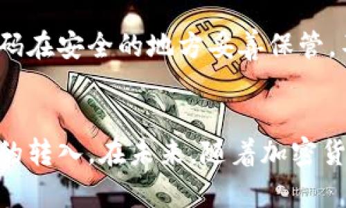 baoti如何将数字资产转入TP冷钱包：一步步指南/baoti
TP冷钱包,数字资产,数字货币,冷钱包安全/guanjianci

引言：数字资产管理的新选择
随着区块链技术的普及，数字资产的管理变得愈加重要。许多人选择将他们的数字资产存储在冷钱包中，以提高安全性。TP冷钱包因其创新的设计和高效的安全特性，成为越来越多用户的首选。本指南将带领你详细了解如何将数字资产安全地转入TP冷钱包，不管你是新手还是有一定经验的用户，都能在这里找到实用的信息。

了解TP冷钱包的基础概念
在进入具体的操作步骤之前，了解TP冷钱包的基础概念至关重要。冷钱包是与互联网隔离的钱包，能够有效防止黑客攻击和恶意软件的侵害。TP冷钱包，作为一种流行的冷存储解决方案，其独特的设计使用户更容易管理和存储多种数字资产，支持多种主流的加密货币。

准备工作：创建TP冷钱包
在将数字资产转入TP冷钱包之前，用户需要确保他们的TP冷钱包已经设置完毕。如果你还没有创建钱包，可以按照以下步骤进行设置：首先，访问TP冷钱包的官方网站，下载并安装适合你系统的客户端软件。安装完成后，打开软件并选择“创建新钱包”。根据提示设置安全密码，并记录下恢复短语。这些都是钱包的基础安全措施，遗失可能会导致无法找回资产。

获取你的TP冷钱包地址
创建钱包后，你需要找到并获取你的TP冷钱包地址。这通常是一个长字符串，以“0x”开头，后面跟随多位数字和字母。在钱包界面中，找到“接收”或“存款”选项，点击后即可看到你的钱包地址。在进行任何转账之前，确保将这个地址安全存储，并核对其准确性。

准备转账的数字资产
在进行转账操作之前，你需要拥有一些数字资产。这些资产通常存放在交易所或其他热钱包中。在确认你要转入TP冷钱包的资产种类后，登录你现有的交易所或热钱包平台，确保你能够顺利进行转出操作。如果需要，将资产先兑换成你想要转入TP冷钱包的类型。比如，你可能想将比特币、以太坊等主流数字货币转移到新的冷钱包中。

进行资产转账
现在，你已准备好进行资产转账。回到你所在的交易所或热钱包，选择“提现”或“转账”功能。在这里，你需要输入TP冷钱包地址，确保准确无误。同时，选择你想要转移的数字资产类型和数量。确认所有信息无误后，按下“发送”按钮。通常，交易所会要求你通过邮箱或手机进行身份验证，确保操作是由你本人发起的。

确认转账状态
一旦你提交了转账请求，你可以在交易所或钱包的交易历史中查看该笔转账的状态。根据所使用的区块链网络的繁忙程度，资产到账的时间可能会有所不同。因此，必要时可跟踪区块链确认，观察交易是否被确认。如无问题，资产将在预定时间内到达你的TP冷钱包。

查看你的TP冷钱包资产
在确认转账完成后，打开TP冷钱包客户端，点击“资产”或“余额”选项，你应该能够看到新转入的数字资产。如果在几个小时后你的资产仍未到账，建议检查交易所的历史记录，确认转账是否成功。确保所有信息准确无误，包括钱包地址和转账金额。

安全性注意事项
尽管冷钱包在安全性上已有显著的提高，但用户依然需保持高度警觉。确认只在官网和受信任的渠道下载TP冷钱包，定期进行安全更新，同时确保你的恢复短语和密码在安全的地方妥善保管。不要与他人分享任何关于你冷钱包的信息，也不要通过邮件或电话被询问你的私钥。

总结：掌握数字资产安全管理
拥有TP冷钱包可以让用户更好地管理他们的数字资产，通过冷存储方式获得更高的安全性。尽管转账的过程可能看似复杂，仔细按照步骤进行，就能够顺利完成资产的转入。在未来，随着加密货币的普及，这样的冷钱包将是保护用户财富的重要工具。希望本指南能够为你提供帮助，让你的数字资产管理变得更加安全和顺畅。