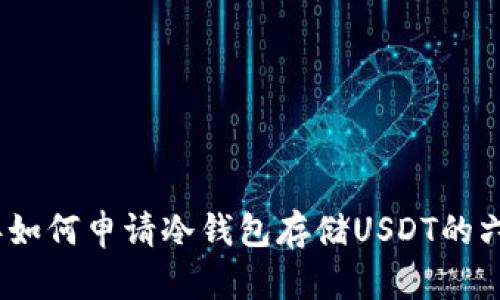 2023年如何申请冷钱包存储USDT的六大步骤