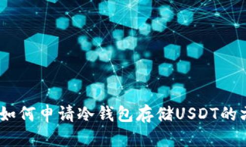 2023年如何申请冷钱包存储USDT的六大步骤
