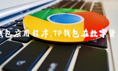 “TP钱包”可以翻译成中文为“TP Wallet”，其中“钱包”指的是数字货币或加密货币的钱包应用程序。TP钱包在数字货币的管理和交易中扮演着重要角色，很多用户都通过它来存储和管理他们的数字资产。

如果需要更详细的信息，欢迎告知！
