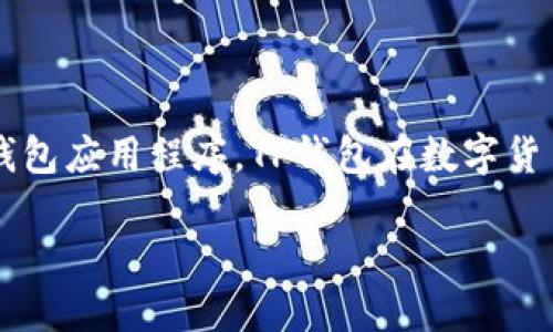 “TP钱包”可以翻译成中文为“TP Wallet”，其中“钱包”指的是数字货币或加密货币的钱包应用程序。TP钱包在数字货币的管理和交易中扮演着重要角色，很多用户都通过它来存储和管理他们的数字资产。

如果需要更详细的信息，欢迎告知！