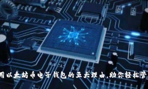 2023年使用以太坊币电子钱包的五大理由，助你轻松管理数字资产