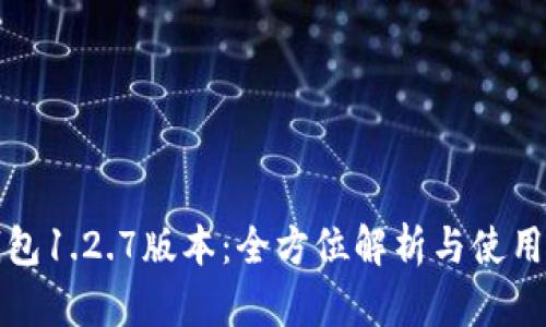 TP钱包1.2.7版本：全方位解析与使用指南