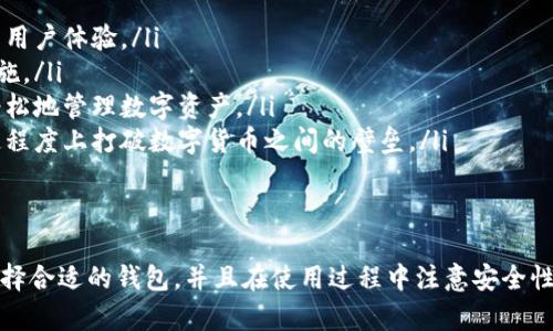   比特币钱包的作用与功能：您需要了解的5个关键点 / 

 guanjianci 比特币钱包, 虚拟货币, 钱包功能, 数字资产 /guanjianci 

比特币钱包的基本介绍
比特币钱包，简单来说，就是存储比特币的地方。它不仅仅是一个用于不过比特币的账户，更是一种管理和发送数字资产的重要工具。在数字货币的世界中，钱包能够帮助用户进行交易、管理资产，并且提供一定程度的安全保护。

比特币钱包不像传统银行账户那样，它并不保留用户的个人信息，所有的交易都是通过区块链网络记录的。为了使用比特币，用户需要一个钱包，以便于管理他们的私钥和公钥，进行比特币的接收和发送。

比特币钱包的主要功能
比特币钱包的功能是多方面的，基本上可以概括为以下几个核心作用：

ul
    listrong存储比特币：/strong最明显的功能就是存储比特币。比特币的钱包实际上保存的是你的私钥。这些私钥使用户能够控制其比特币，并通过区块链网络进行交易。/li
    listrong发送和接收交易：/strong比特币钱包使用户能够方便地发送和接收比特币。用户只需输入接收方的公钥地址即可完成交易。/li
    listrong查看交易历史：/strong用户可以通过钱包应用查看自己的交易记录，例如每一笔比特币的入账和支出情况。这些交易记录会帮助用户更好地了解自己的资产走势。/li
    listrong安全性管理：/strong比特币钱包通常包括多种安全功能，例如密码保护、双重验证等。这使得用户在进行交易时可以更加放心。/li
    listrong跨平台使用：/strong现代的比特币钱包通常能够支持多种设备，用户可以在电脑、手机上随时随地访问自己的比特币信息。/li
/ul

比特币钱包的类型
根据不同的使用场景和需求，比特币钱包主要有以下几种类型：

ul
    listrong在线钱包：/strong也称为网页钱包，用户通过浏览器访问。这种类型的钱包使用方便，但安全性相对较低，因为用户的私钥是存储在网络上的。/li
    listrong桌面钱包：/strong在个人电脑上安装的软件钱包，拥有一定的安全性，私钥存储在用户的本地设备上。但如果设备被攻击或感染恶意软件，安全性会受到威胁。/li
    listrong手机钱包：/strong专为移动设备设计的应用程序，极大地方便了用户的日常交易。虽然使用便利，但网络风险依然存在。/li
    listrong硬件钱包：/strong一种物理设备，专门为存储比特币等数字资产设计，提供最高级别的安全性。用户可离线存储私钥，几乎不怕网络攻击。/li
    listrong纸钱包：/strong把私钥和公钥打印在纸上，完全不联网，是一种相对安全的存储方式，但缺点是容易损坏或丢失。/li
/ul

如何选择比特币钱包
根据你的需求选择合适的比特币钱包十分重要。以下是一些选择钱包时可以考虑的因素：

ul
    listrong安全性：/strong这是选择钱包时最重要的因素。尤其是对于长期持有的投资者，硬件钱包通常被认为是最安全的选择。/li
    listrong使用便利性：/strong如果你频繁进行小额交易，手机钱包或在线钱包可能是更合适的选择，因为它们方便快捷。/li
    listrong费用：/strong有些钱包在进行交易时可能会收取费用。在选择钱包之前，务必了解其费用结构和提现方式。/li
    listrong支持的币种：/strong众多数字货币钱包支持多种币种。如果你在投资多种虚拟货币，那么选择一个支持多币种的钱包会更实用。/li
/ul

比特币钱包的使用注意事项
在使用比特币钱包时，应该特别注意以下几点，以确保你的数字资产更加安全：

ul
    listrong备份钱包：/strong定期备份你的钱包，以防在设备丢失或损坏的情况下导致资产损失。/li
    listrong使用强密码：/strong创建复杂的密码，不要使用容易猜测的密码，并启用双重认证功能以增加安全性。/li
    listrong警惕网络钓鱼：/strong在访问钱包的官方网站时，确保你输入的是正确的网址，避免在假网站上输入个人信息。/li
    listrong更新软件：/strong确保你的钱包软件是最新的，这样可以确保漏洞得到及时修补，增加安全性。/li
/ul

比特币钱包的未来发展趋势
随着比特币及其他加密货币的普及，钱包的功能和特性也在不断发展。未来，我们可能会看到一些新的趋势：

ul
    listrong智能合约集成：/strong钱包可能集成更多的智能合约功能，提供更复杂的交易和自动化功能，提升用户体验。/li
    listrong更强的安全技术：/strong如量子计算技术的发展，对于数字资产的安全性将有新的挑战和应对措施。/li
    listrong更方便的用户体验：/strong随着技术的发展，钱包的使用也会变得越发简单，普通用户能够更加轻松地管理数字资产。/li
    listrong跨链功能：/strong未来的钱包将可能支持跨链交易，使得不同区块链上的资产可以无缝转移，一定程度上打破数字货币之间的壁垒。/li
/ul

总结
比特币钱包的作用与功能不仅仅局限于存储比特币，它是一个管理数字资产、进行交易、确保安全的重要工具。选择合适的钱包，并且在使用过程中注意安全性，将能更好地保护你的数字财富。随着财务科技不断发展，比特币及其他数字资产的管理将变得更加便利和安全。