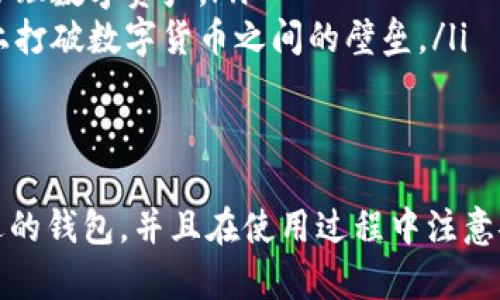   比特币钱包的作用与功能：您需要了解的5个关键点 / 

 guanjianci 比特币钱包, 虚拟货币, 钱包功能, 数字资产 /guanjianci 

比特币钱包的基本介绍
比特币钱包，简单来说，就是存储比特币的地方。它不仅仅是一个用于不过比特币的账户，更是一种管理和发送数字资产的重要工具。在数字货币的世界中，钱包能够帮助用户进行交易、管理资产，并且提供一定程度的安全保护。

比特币钱包不像传统银行账户那样，它并不保留用户的个人信息，所有的交易都是通过区块链网络记录的。为了使用比特币，用户需要一个钱包，以便于管理他们的私钥和公钥，进行比特币的接收和发送。

比特币钱包的主要功能
比特币钱包的功能是多方面的，基本上可以概括为以下几个核心作用：

ul
    listrong存储比特币：/strong最明显的功能就是存储比特币。比特币的钱包实际上保存的是你的私钥。这些私钥使用户能够控制其比特币，并通过区块链网络进行交易。/li
    listrong发送和接收交易：/strong比特币钱包使用户能够方便地发送和接收比特币。用户只需输入接收方的公钥地址即可完成交易。/li
    listrong查看交易历史：/strong用户可以通过钱包应用查看自己的交易记录，例如每一笔比特币的入账和支出情况。这些交易记录会帮助用户更好地了解自己的资产走势。/li
    listrong安全性管理：/strong比特币钱包通常包括多种安全功能，例如密码保护、双重验证等。这使得用户在进行交易时可以更加放心。/li
    listrong跨平台使用：/strong现代的比特币钱包通常能够支持多种设备，用户可以在电脑、手机上随时随地访问自己的比特币信息。/li
/ul

比特币钱包的类型
根据不同的使用场景和需求，比特币钱包主要有以下几种类型：

ul
    listrong在线钱包：/strong也称为网页钱包，用户通过浏览器访问。这种类型的钱包使用方便，但安全性相对较低，因为用户的私钥是存储在网络上的。/li
    listrong桌面钱包：/strong在个人电脑上安装的软件钱包，拥有一定的安全性，私钥存储在用户的本地设备上。但如果设备被攻击或感染恶意软件，安全性会受到威胁。/li
    listrong手机钱包：/strong专为移动设备设计的应用程序，极大地方便了用户的日常交易。虽然使用便利，但网络风险依然存在。/li
    listrong硬件钱包：/strong一种物理设备，专门为存储比特币等数字资产设计，提供最高级别的安全性。用户可离线存储私钥，几乎不怕网络攻击。/li
    listrong纸钱包：/strong把私钥和公钥打印在纸上，完全不联网，是一种相对安全的存储方式，但缺点是容易损坏或丢失。/li
/ul

如何选择比特币钱包
根据你的需求选择合适的比特币钱包十分重要。以下是一些选择钱包时可以考虑的因素：

ul
    listrong安全性：/strong这是选择钱包时最重要的因素。尤其是对于长期持有的投资者，硬件钱包通常被认为是最安全的选择。/li
    listrong使用便利性：/strong如果你频繁进行小额交易，手机钱包或在线钱包可能是更合适的选择，因为它们方便快捷。/li
    listrong费用：/strong有些钱包在进行交易时可能会收取费用。在选择钱包之前，务必了解其费用结构和提现方式。/li
    listrong支持的币种：/strong众多数字货币钱包支持多种币种。如果你在投资多种虚拟货币，那么选择一个支持多币种的钱包会更实用。/li
/ul

比特币钱包的使用注意事项
在使用比特币钱包时，应该特别注意以下几点，以确保你的数字资产更加安全：

ul
    listrong备份钱包：/strong定期备份你的钱包，以防在设备丢失或损坏的情况下导致资产损失。/li
    listrong使用强密码：/strong创建复杂的密码，不要使用容易猜测的密码，并启用双重认证功能以增加安全性。/li
    listrong警惕网络钓鱼：/strong在访问钱包的官方网站时，确保你输入的是正确的网址，避免在假网站上输入个人信息。/li
    listrong更新软件：/strong确保你的钱包软件是最新的，这样可以确保漏洞得到及时修补，增加安全性。/li
/ul

比特币钱包的未来发展趋势
随着比特币及其他加密货币的普及，钱包的功能和特性也在不断发展。未来，我们可能会看到一些新的趋势：

ul
    listrong智能合约集成：/strong钱包可能集成更多的智能合约功能，提供更复杂的交易和自动化功能，提升用户体验。/li
    listrong更强的安全技术：/strong如量子计算技术的发展，对于数字资产的安全性将有新的挑战和应对措施。/li
    listrong更方便的用户体验：/strong随着技术的发展，钱包的使用也会变得越发简单，普通用户能够更加轻松地管理数字资产。/li
    listrong跨链功能：/strong未来的钱包将可能支持跨链交易，使得不同区块链上的资产可以无缝转移，一定程度上打破数字货币之间的壁垒。/li
/ul

总结
比特币钱包的作用与功能不仅仅局限于存储比特币，它是一个管理数字资产、进行交易、确保安全的重要工具。选择合适的钱包，并且在使用过程中注意安全性，将能更好地保护你的数字财富。随着财务科技不断发展，比特币及其他数字资产的管理将变得更加便利和安全。