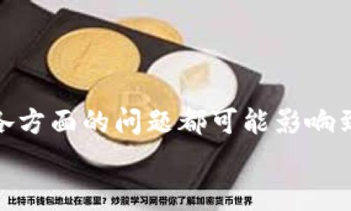   TP钱包下单失败的6个常见原因与解决方案 / 
 guanjianci TP钱包, 下单失败, 解决方案, 用户体验 /guanjianci 

引言
在数字货币交易日益普及的今天，TP钱包作为一款流行的数字钱包，受到越来越多用户的青睐。然而，一些用户在使用TP钱包时常常遇到下单失败的困扰。这种状况不仅令用户感到沮丧，还可能导致交易机会的流失，进而影响整体的投资收益。为了帮助用户更好地理解和解决这一问题，本文将探讨TP钱包下单失败的几大常见原因及其相应解决方案。

网络连接问题
网络连接是影响TP钱包下单成功的首要因素。如果用户的网络不稳定或者出现了断开链接的情况，交易请求将无法成功发送。在这种情况下，用户可以尝试以下几个方法来解决问题：
首先，检查您的网络连接状态，确保Wi-Fi或移动网络正常工作。若网络信号微弱，可以尝试重新连接网络或者将设备移动到信号更强的地方。
其次，尝试重启TP钱包应用，刷新连接。许多小问题都可以通过简单的重启解决。
最后，若您使用的是公共Wi-Fi，考虑切换到安全的私人网络进行交易，这样可以有效避免许多网络问题。

交易费用不足
每一次数字货币交易所需支付的矿工费或交易费用是动态变化的。如果您的TP钱包账户中余额过低，无法覆盖交易费用，即便您已经成功选择了购买的币种，订单也将无法成立。
要解决这个问题，首先用户需要确认自己账户的余额，不只是要考虑支付的币种的数量，还应确保账户内有足够的费用来支付交易所需的费用。
其次，可以在操作前先查看当前的交易费用范围，以此为参考调整交易数量。此外，适时地选择在网络拥堵时段外进行交易，也能减少费用支出。

版本更新问题
TP钱包不断进行更新，以改善用户体验和修复安全漏洞。然而，许多用户可能未能及时更新到最新版本，这种情况下可能会遭遇各种功能问题，包括下单失败。
为了解决版本更新的问题，建议用户定期检查TP钱包的更新通知。可以前往应用商店（如苹果商店或安卓市场）检查是否有可用更新，并及时下载更新。
更新后，务必重启应用程序，以确保所有的新功能和修复能够正常运作。

账户安全设置
TP钱包为了保护用户的资产安全，可能会提供一些安全设置，例如两步验证、指纹识别等。如果这些安全措施未能正确设置或出现故障，用户在尝试进行交易时，将可能受到限制，从而导致下单失败。
一方面用户应定期检查自己账户的安全设置，确保设置无误且能够正常使用。若使用两步验证，建议使用目前较为稳定的方式，防止在交易时因验证问题而遭遇不必要的麻烦。
另一方面，建议定期更新安全密码，避免使用过于简单的密码，以减少账户被黑客攻击的风险。

币种支持问题
不是所有的币种都在TP钱包中获得支持。一些用户可能尝试交易不受支持的币种，导致订单失败。在进行交易之前，确认所交易的币种是否得到该钱包的支持显得尤为重要。
为了解决这个问题，用户可以访问TP钱包的官网或其官方社交媒体账号，关注最新支持的币种列表。此信息通常会被定期更新，以便用户能及时了解最新动态。
而如果用户不确定某币种是否受支持，可以尝试使用搜索功能查看相关信息，避免因选择错误的币种而导致交易失败。

系统异常或维护
有时，TP钱包的服务器可能出现暂时性异常，或正在进行定期的系统维护。在这种情况下，即使用户的网络正常且各项设置没有问题，依然可能会遇到下单失败的现象。
在这种情况下，用户可以先耐心等待，查看TP钱包的官方网站或社交媒体，以确认是否在进行系统维护或出现了异常情况。
如果在维护结束后问题仍旧存在，建议直接联系TP钱包的客服，向他们了解具体的情况并获取帮助。

总结
TP钱包在使用过程中可能会遇到多种下单失败的原因，了解这些原因并针对性地解决，可以显著提高用户的交易体验。从网络连接到账户安全，再到系统维护等，各方面的问题都可能影响到最终交易的顺利进行。希望通过本文提供的信息，用户能够更好地应对这类问题，顺利进行交易，获取更多投资收益。
最后，建议用户保持警惕，定期了解有关TP钱包的最新动态，与其他用户互动并分享经验，这样才能进一步提高自己的使用体验。