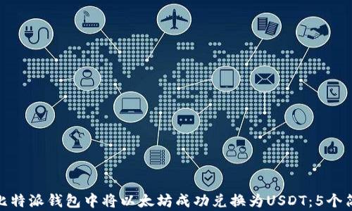 
如何在比特派钱包中将以太坊成功兑换为USDT：5个简单步骤