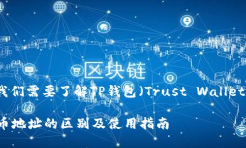 为了详细解答您的问题，首先我们需要了解TP钱包（Trust Wallet）以及它与区块链地址的关系。

### TP钱包：转账链地址与币地址的区别及使用指南