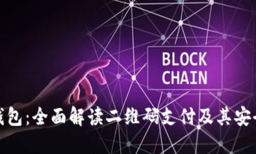 TP钱包：全面解读二维码支付及其安全性