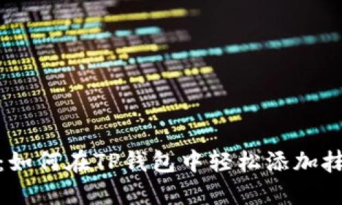 2023年最新教程：如何在TP钱包中轻松添加抹茶（MEXC）交易所