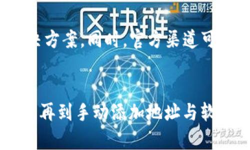 miaoshuTP钱包中找不到合约地址的解决方法/miaoshu
TP钱包, 合约地址, 数字货币, 钱包使用/guanjianci

为什么你的TP钱包搜不到合约地址？
在使用TP钱包的过程中，用户有时会遇到搜不到合约地址的问题。合约地址对于参与区块链项目或资产交易至关重要，因此了解其中的原因与解决方法至关重要。通常，这种问题源于多个方面，可能由于网络延迟、错误输入地址、合约本身的特殊性等原因导致合约地址无法被正确识别。

检查输入错误
最常见的问题通常是用户在输入合约地址时发生了错误。这类错误可能是因为复制粘贴过程中多余的空格、字符遗漏，或者是输入了错误的字符。例如，合约地址由一串字母和数字组成，稍有偏差就会导致找不到该合约地址。因此，输入地址时需保持仔细，特别是在使用手机或平板时，键盘误触的情况也比较常见。

确保网络连接正常
TP钱包依赖于网络进行数据的传输和查询。如果网络连接不稳定，合约地址的查询结果可能不准确或根本无法查询。因此，建议用户在使用TP钱包时，确保网络连接稳定，可以通过其他应用检查网络状态。如果是在特定的Wi-Fi环境下出现问题，可以尝试切换至移动数据，或是更换网络环境。

合约的状态与热度
有些合约可能是新上线的，或者其热度不足，未被TP钱包及时收录。这种情况下，用户可以先在区块链浏览器上确认该合约的存在，再手动添加到TP钱包中。通过区块链浏览器，可以查看合约的状态、持有者、交易记录等信息，确保合约的有效性。这样可以帮助用户更好地管理和使用其数字资产。

如何手动添加合约地址
如果TP钱包搜索栏无法自动找到合约地址，用户可以通过手动添加的方式进行处理。首先，确保获得准确的合约地址。找到合约地址后，打开TP钱包，进入合约管理界面，选择“添加合约”选项。在此输入框中粘贴或输入正确的合约地址，填写相关信息（如代币名称、符号等），确认无误后即可完成添加。这种方式虽然略显繁琐，但可以更好地解决找不到合约地址的问题。

进行常规软件更新
软件的更新版本往往会带来新的功能和安全性提升，有时也会解决之前版本中存在的各种问题。这包括钱包的搜索功能。如果TP钱包在寻找合约地址时存在bug，更新至最新版本可能会修复此问题。因此，定期检查和更新TP钱包是一个明智的选择，保持软件更新不仅能提高使用体验，也能保障数字资产的安全。

寻求社区与技术支持
当用户无法解决合约地址搜索问题时，可以向TP钱包的用户社区或官方技术支持寻求帮助。在社区中，许多经验丰富的用户可能已经经历过类似问题，并能提供有效的解决方案。同时，官方渠道可以提供技术支持，帮助用户排除软件故障或网络问题。通过交流和求助，能够快速得到答案并解决问题。

总结与建议
在数字资产交易中，合约地址的查询可谓是重中之重。若出现搜不到合约地址的情况，用户可以从多个方面入手进行排查与解决。从输入的准确性到网络状态、合约的热度，再到手动添加地址与软件更新都能影响搜索结果。若自行无法解决，及时寻求社区或官方支持也是非常必要的。保持耐心，理性对待任何遇到的问题，才能在数字货币的世界中游刃有余。