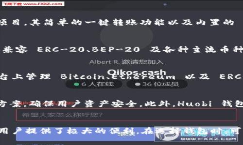   2023年5大支持中文的虚拟币钱包推荐，满足你的加密货币管理需求 / 

 guanjianci 虚拟币钱包, 加密货币, 中文支持, 数字货币 /guanjianci 

引言
随着虚拟货币的迅猛发展，越来越多的人开始关注和使用加密货币。然而，对于不少中文用户来说，使用支持中文的虚拟币钱包变得尤为重要。这不仅关系到用户体验，还影响着用户在管理和交易虚拟货币时的安全和便利性。在这篇文章中，我们将深入探讨几款支持中文的虚拟币钱包，帮助你选择最适合自己的选项。

什么是虚拟币钱包？
虚拟币钱包是用于存储和管理加密货币的一种工具。与传统钱包不同，虚拟币钱包并不是实体物品，而是软件程序或应用。它们允许用户发送、接收以及管理多种类型的加密货币。虚拟币钱包一般分为两大类：热钱包和冷钱包。热钱包通常是在线的钱包，方便用户随时访问，而冷钱包则是离线存储，更加安全。

选择虚拟币钱包时要考虑的因素
在选择虚拟币钱包时，有几个关键因素需要考虑。首先是安全性，一个安全性高的钱包能有效防止黑客攻击和金融损失。其次是用户界面的友好程度，尤其对于中文用户来说，支持中文界面能够大大提升使用体验。另外，钱包的兼容性也是个重要方面，特别是是否支持你所使用的加密货币种类。此外，钱包的费用结构、客户支持及更新频率都是决定最终选择的重要因素。

2023年5款支持中文的虚拟币钱包

h41. Coinomi 钱包/h4
Coinomi 是一款受到广泛好评的多平台虚拟币钱包，支持超过1770种加密货币。它提供中文界面，使得中文用户使用起来更为便捷。Coinomi 以其强大的安全性能著称，所有的私钥都是在用户设备上生成并存储，增强了资产的安全性。此外，Coinomi 还支持直接在钱包内进行交易，方便用户进行货币兑换。

h42. Trust Wallet/h4
Trust Wallet 是 Binance 开发的一款移动端虚拟币钱包，同样支持中文界面。Trust Wallet 不仅支持多种加密货币，还允许用户参与去中心化金融 (DeFi) 项目。其简单的一键转账功能以及内置的 DApp 浏览器，使得用户能够轻松访问各类去中心化应用。此外，Trust Wallet 也确保用户的私钥安全，所有信息加密存储在用户设备上。

h43. Binance 钱包/h4
作为全球最大的加密货币交易平台之一，Binance 提供的官方钱包同样支持中文，使得用户在进行交易时更加方便。Binance 钱包不仅支持平台上的各种代币，还兼容 ERC-20、BEP-20 及各种主流币种。它的界面简单明了，适合各层次的用户使用。同时，Binance 常常进行安全审核和更新，保障用户资产的安全性。

h44. ImToken 钱包/h4
特别针对中国市场，ImToken 是一款广受好评的虚拟币钱包，它支持多种数字资产交易和管理。其界面支持中文操作，使用较为直观。ImToken 允许用户在一个平台上管理 Bitcoin、Ethereum 以及 ERC-20 代币等多种加密货币。更难得的是，它还提供了基于区块链的身份验证功能，进一步保护用户的私密信息。

h45. Huobi 钱包/h4
Huobi 钱包是另一款针对中文用户的虚拟币钱包。作为著名的加密货币交易所，Huobi 提供的钱包产品支持中文。其安全性相当高，采用多重签名策略和离线存储方案，确保用户资产安全。此外，Huobi 钱包还具备高效的资产管理功能，用户可以轻松查询和管理自己的持币情况。

总结与展望
随着数字货币生态的不断完善和发展，支持中文的虚拟币钱包选择愈加丰富。无论是日常交易、资产管理，还是参与加密货币生态中的新兴项目，这些钱包都为中文用户提供了极大的便利。在选择钱包时，可以根据个人的使用需求、安全性、可用币种以及界面友好度进行综合考量。希望这篇文章能帮助你找到适合自己的虚拟币钱包，把握住数字货币时代的机遇。