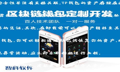 schools虽然卸载TP钱包本身不会导致下载，但用户仍需注意一定的安全措施。/schools 

TP钱包简介
TP钱包是一款广受欢迎的数字货币钱包，支持多种区块链资产的存储与管理。它不仅提供了方便的交易功能，还具备安全性高的特点。对于大多数用户而言，TP钱包的日常使用之余，安全性始终是个重要的话题。

钱包卸载与资产安全
许多人担心，当他们卸载TP钱包时，是否会遭遇资产被盗的问题。实际上，卸载钱包应用程序与钱包内资产的安全性并没有直接关联。TP钱包的资产存储在区块链上，而非手机本地。因此，单纯卸载应用程序并不会影响到链上资产的安全。

是什么造成资产被盗？
虽然卸载钱包本身不会导致被盗，但仍需要注意一些其他的安全风险。例如，恶意软件、钓鱼网站、以及不慎透露私钥等因素，都可能导致你的资产受到威胁。特别是如果用户在卸载之前没有进行备份，日后想要恢复钱包时可能会遇到问题。

如何安全卸载TP钱包
在卸载TP钱包之前，有几个安全步骤是值得遵循的。首先，确保你已备份好助记词或私钥。这是恢复资产最重要的凭证。其次，在卸载前可以将资产转移至其他更安全的环境，尤其是长期不使用的资产。此外，在卸载后，可以定期检查你的其他钱包，确保没有异常活动。

资产的恢复与保管
如果你不再使用TP钱包，但又希望未来某天能恢复访问，则建议使用其助记词进行备份。一旦需要重新安装TP钱包，你可以轻松通过助记词恢复你的资产。同时确保这些备忘信息保存在安全的地方，避免被他人获取。

网络安全意识
在数字货币日益普及的今天，网络安全意识显得尤为重要。用户应提高警惕，定期监测个人资产情况。如果发现异常活动，应立即采取措施进行止损。

总结
总体而言，卸载TP钱包本身不会导致资产被盗，但安全性依然取决于用户的操作。保持良好的安全习惯，备份好必要的信息，才能更好地保护个人资产。