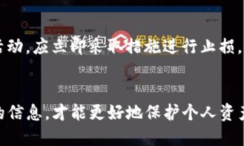 schools虽然卸载TP钱包本身不会导致下载，但用户仍需注意一定的安全措施。/schools 

TP钱包简介
TP钱包是一款广受欢迎的数字货币钱包，支持多种区块链资产的存储与管理。它不仅提供了方便的交易功能，还具备安全性高的特点。对于大多数用户而言，TP钱包的日常使用之余，安全性始终是个重要的话题。

钱包卸载与资产安全
许多人担心，当他们卸载TP钱包时，是否会遭遇资产被盗的问题。实际上，卸载钱包应用程序与钱包内资产的安全性并没有直接关联。TP钱包的资产存储在区块链上，而非手机本地。因此，单纯卸载应用程序并不会影响到链上资产的安全。

是什么造成资产被盗？
虽然卸载钱包本身不会导致被盗，但仍需要注意一些其他的安全风险。例如，恶意软件、钓鱼网站、以及不慎透露私钥等因素，都可能导致你的资产受到威胁。特别是如果用户在卸载之前没有进行备份，日后想要恢复钱包时可能会遇到问题。

如何安全卸载TP钱包
在卸载TP钱包之前，有几个安全步骤是值得遵循的。首先，确保你已备份好助记词或私钥。这是恢复资产最重要的凭证。其次，在卸载前可以将资产转移至其他更安全的环境，尤其是长期不使用的资产。此外，在卸载后，可以定期检查你的其他钱包，确保没有异常活动。

资产的恢复与保管
如果你不再使用TP钱包，但又希望未来某天能恢复访问，则建议使用其助记词进行备份。一旦需要重新安装TP钱包，你可以轻松通过助记词恢复你的资产。同时确保这些备忘信息保存在安全的地方，避免被他人获取。

网络安全意识
在数字货币日益普及的今天，网络安全意识显得尤为重要。用户应提高警惕，定期监测个人资产情况。如果发现异常活动，应立即采取措施进行止损。

总结
总体而言，卸载TP钱包本身不会导致资产被盗，但安全性依然取决于用户的操作。保持良好的安全习惯，备份好必要的信息，才能更好地保护个人资产。