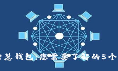 区块链智慧钱包：您需要了解的5个关键功能