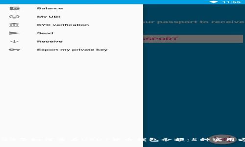 2023年如何查看USDT货币钱包余额：5种实用方法