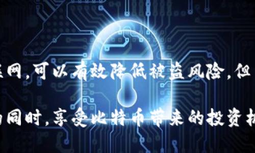 比特币钱包的离线存储：如何安全保管你的数字资产？

比特币, 钱包, 离线存储, 数字资产/guanjianci

引言
随着比特币及其他数字货币的普及，越来越多的人开始关注如何安全地存储这些虚拟资产。比特币钱包的种类多种多样，其中，离线钱包（冷钱包）因其出色的安全性受到许多用户的青睐。在这篇文章中，我们将深入探讨比特币钱包的离线存储，以及它们为何被认为是更安全的选择。

比特币钱包的类型
比特币钱包可以大致分为热钱包和冷钱包。热钱包是连接互联网的在线钱包，适合频繁交易和快速访问，但也容易受到黑客攻击。相对而言，冷钱包是在没有互联网连接的情况下存储比特币，提供了更高的安全性。

冷钱包又可以分为几种类型，包括纸钱包、硬件钱包和离线软件钱包。每种冷钱包都有其优缺点，用户需要根据自身需求进行选择。

何为离线钱包？
离线钱包通常是指任何一种不直接连接互联网的钱包。这种钱包可以用来保存比特币的私钥，确保即使网络受到攻击，用户的资产也不会被盗取。离线钱包的一个显著特点是，它们通常无法进行即时交易，因此更适合那些希望长期持有比特币的投资者。

离线存储的安全性
比特币的离线存储具有显著的安全性优势。首先，由于私钥不存储在联网设备中，黑客无法通过网络手段获取这些私钥。此外，离线钱包不受恶意软件的影响，因此可以有效降低因软件漏洞导致资产丢失的风险。

另外，冷钱包可以采用多重签名技术增加资产的安全性。在这种情况下，用户需要多个私钥才能完成交易。多重签名能有效降低因私钥泄露或被盗导致的风险，提高资产的安全性。

如何创建离线比特币钱包？
创建一个安全的离线比特币钱包并不复杂，以下是一些基本步骤：

ul
li选择合适的冷钱包类型。例如，可以选择纸钱包或者硬件钱包。在这两者中，纸钱包可以通过在线工具生成，并将生成的私钥和地址打印出来，随之保留。/li

li在没有联网的设备上生成钱包。对于精通技术的用户，可以选择离线生成软件，例如Electrum或者Armory。在使用这些软件时，确保它们都来自可信的来源并在安全的环境中使用。/li

li创建多重签名钱包。如果希望资产更加安全，可以考虑创建一个多重签名的钱包。这有所需的多个私钥共同签署交易，以增强安全性。/li

li安全保存你的私钥。如果选择纸钱包，确保将它存放在一个安全的地方。对于硬件钱包，确保将其妥善保管，避免物理损坏或丢失。/li
/ul

使用离线钱包的注意事项
尽管离线钱包提供了很多安全性，但在使用时也有一些事项需要注意：

ul
li定期检查冷钱包。虽然冷钱包不常用，但仍然需要定期检查，确保它们完好无损，私钥没有受到破坏。/li

li避免分享私钥。不要将私钥分享给任何人，更不要在联网状态下透露信息。/li

li备份钱包。在创建离线钱包后，务必进行备份，确保即使原始钱包丢失或损坏，也能恢复资产。/li
/ul

离线钱包的缺点
尽管离线钱包有许多优点，但也并非完美无缺，其缺点主要包括：

ul
li不便于交易。由于离线钱包不连接互联网，进行交易时需要先在线导入资产，略显麻烦。/li

li可能丢失密钥。如果不小心丢失了存储私钥的纸钱包或硬件钱包，可能导致资产无法恢复，这是冷钱包的，用户需格外谨慎。/li
/ul

总结
总的来说，离线比特币钱包在安全性方面具有显著的优势，适合希望长期存储数字资产的用户。这类钱包通过隔离私钥和互联网，可以有效降低被盗风险。但用户在选择和使用离线钱包时，也需要注意相关的操作和保存细节，以确保资产的安全。

在这个快速发展的数字货币市场中，投资者应当时刻关注资产安全问题。通过合理利用离线钱包技术，可以在保护自己资产的同时，享受比特币带来的投资机会。