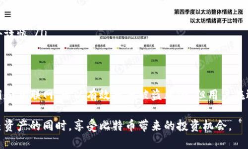 比特币钱包的离线存储：如何安全保管你的数字资产？

比特币, 钱包, 离线存储, 数字资产/guanjianci

引言
随着比特币及其他数字货币的普及，越来越多的人开始关注如何安全地存储这些虚拟资产。比特币钱包的种类多种多样，其中，离线钱包（冷钱包）因其出色的安全性受到许多用户的青睐。在这篇文章中，我们将深入探讨比特币钱包的离线存储，以及它们为何被认为是更安全的选择。

比特币钱包的类型
比特币钱包可以大致分为热钱包和冷钱包。热钱包是连接互联网的在线钱包，适合频繁交易和快速访问，但也容易受到黑客攻击。相对而言，冷钱包是在没有互联网连接的情况下存储比特币，提供了更高的安全性。

冷钱包又可以分为几种类型，包括纸钱包、硬件钱包和离线软件钱包。每种冷钱包都有其优缺点，用户需要根据自身需求进行选择。

何为离线钱包？
离线钱包通常是指任何一种不直接连接互联网的钱包。这种钱包可以用来保存比特币的私钥，确保即使网络受到攻击，用户的资产也不会被盗取。离线钱包的一个显著特点是，它们通常无法进行即时交易，因此更适合那些希望长期持有比特币的投资者。

离线存储的安全性
比特币的离线存储具有显著的安全性优势。首先，由于私钥不存储在联网设备中，黑客无法通过网络手段获取这些私钥。此外，离线钱包不受恶意软件的影响，因此可以有效降低因软件漏洞导致资产丢失的风险。

另外，冷钱包可以采用多重签名技术增加资产的安全性。在这种情况下，用户需要多个私钥才能完成交易。多重签名能有效降低因私钥泄露或被盗导致的风险，提高资产的安全性。

如何创建离线比特币钱包？
创建一个安全的离线比特币钱包并不复杂，以下是一些基本步骤：

ul
li选择合适的冷钱包类型。例如，可以选择纸钱包或者硬件钱包。在这两者中，纸钱包可以通过在线工具生成，并将生成的私钥和地址打印出来，随之保留。/li

li在没有联网的设备上生成钱包。对于精通技术的用户，可以选择离线生成软件，例如Electrum或者Armory。在使用这些软件时，确保它们都来自可信的来源并在安全的环境中使用。/li

li创建多重签名钱包。如果希望资产更加安全，可以考虑创建一个多重签名的钱包。这有所需的多个私钥共同签署交易，以增强安全性。/li

li安全保存你的私钥。如果选择纸钱包，确保将它存放在一个安全的地方。对于硬件钱包，确保将其妥善保管，避免物理损坏或丢失。/li
/ul

使用离线钱包的注意事项
尽管离线钱包提供了很多安全性，但在使用时也有一些事项需要注意：

ul
li定期检查冷钱包。虽然冷钱包不常用，但仍然需要定期检查，确保它们完好无损，私钥没有受到破坏。/li

li避免分享私钥。不要将私钥分享给任何人，更不要在联网状态下透露信息。/li

li备份钱包。在创建离线钱包后，务必进行备份，确保即使原始钱包丢失或损坏，也能恢复资产。/li
/ul

离线钱包的缺点
尽管离线钱包有许多优点，但也并非完美无缺，其缺点主要包括：

ul
li不便于交易。由于离线钱包不连接互联网，进行交易时需要先在线导入资产，略显麻烦。/li

li可能丢失密钥。如果不小心丢失了存储私钥的纸钱包或硬件钱包，可能导致资产无法恢复，这是冷钱包的，用户需格外谨慎。/li
/ul

总结
总的来说，离线比特币钱包在安全性方面具有显著的优势，适合希望长期存储数字资产的用户。这类钱包通过隔离私钥和互联网，可以有效降低被盗风险。但用户在选择和使用离线钱包时，也需要注意相关的操作和保存细节，以确保资产的安全。

在这个快速发展的数字货币市场中，投资者应当时刻关注资产安全问题。通过合理利用离线钱包技术，可以在保护自己资产的同时，享受比特币带来的投资机会。