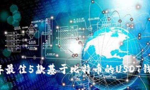 2023年最佳5款基于比特币的USDT钱包推荐