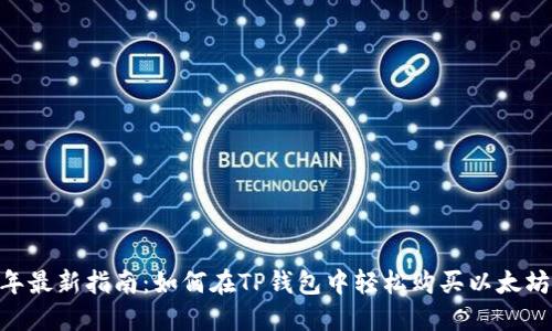 2023年最新指南：如何在TP钱包中轻松购买以太坊（ETH）