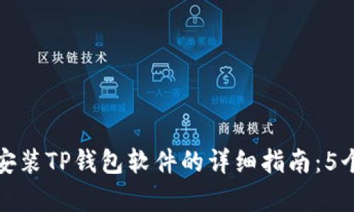 华为手机安装TP钱包软件的详细指南：5个简单步骤