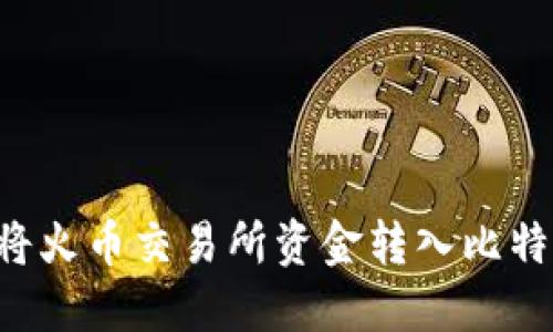 如何安全快捷地将火币交易所资金转入比特币钱包：完整指南
