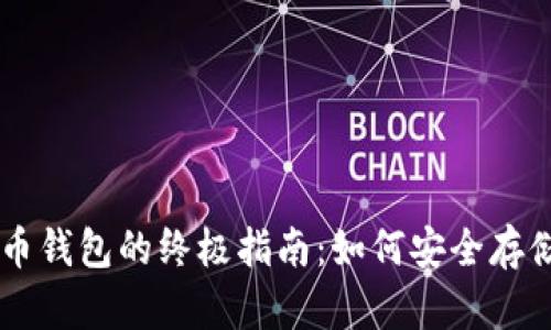 2023年Hpy虚拟数字币钱包的终极指南：如何安全存储和管理你的加密资产