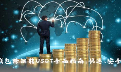 2023年TP钱包跨链转USDT全面指南：快速、安全的转账方法
