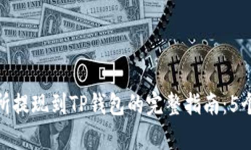 欧易交易所提现到TP钱包的完整指南：5个简单步骤