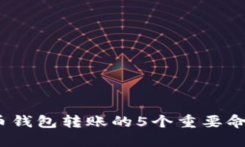 2023年虚拟币钱包转账的5个重要命令与实用技巧