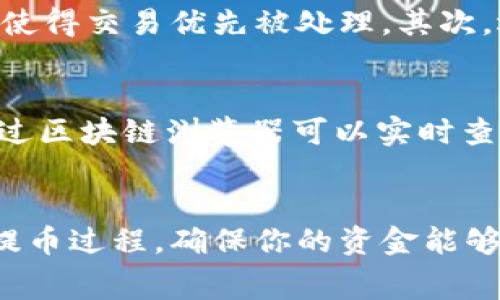 topico提币到TP钱包多久到账？详解时间因素和注意事项/topico
TP钱包, 提币, 钱包到账时间, 数字货币/guanjianci

引言
在数字货币交易日益普及的今天，许多用户开始使用不同的钱包进行资产管理。TP钱包是一个广受欢迎的数字货币钱包，而提币到TP钱包的到账时间则是每个用户都非常关心的问题。为什么提币的时间会有所不同？有哪些因素可能会影响这一时间？本文将为你详细解答这些疑问。

提币的基本流程
提币，顾名思义，是将你在交易所或其他平台上的数字资产转移到你个人的钱包中。这一过程包含多个步骤。首先，你需要在交易所或相关平台上选择需要提取的数字货币。然后输入你的TP钱包地址，并确认提币数量。完成这些步骤后，交易所将开始处理你的提币请求。

到账时间的影响因素
提币到账时间受到多种因素的影响。首先，网络拥堵程度是一个较为重要的因素。当网络上发生大量交易时，交易确认所需的时间便会延长。其次，提币的手续费也是决定到账时间的一个关键因素。较高的手续费通常可以加快交易确认的速度。

TP钱包的处理时间
TP钱包处理提币请求的时间是相对快速的，但仍然受到上述提到的几个因素的影响。一旦提币请求被发起，TP钱包会将请求提交到区块链网络，等待矿工确认。一般情况下，到账时间在10分钟到几个小时之间，具体取决于网络的拥堵程度和交易所的处理速度。

交易所的处理时间
很多时候，到账时间还与所使用的交易所有关。有些交易所的提币审核流程相对严格，他们在发放资金之前会进行多重验证，以确保用户账户安全。而有些交易所则可能会在高峰期处理速度较慢，这会导致资金到账的时间延长。因此，如果你选择的交易所处理时间较长，那么你的提币到账时间自然就会有所拖延。

如何加快提币到账速度
虽然提币时间可能会受到多种因素的影响，有几个方法可以帮助你加速到账速度。首先，在选择提现时，可以选择较高的提现手续费，这通常会使得交易优先被处理。其次，选择合适的提币时间也很重要。在网络繁忙的时段进行提现可能会导致延误，因此尽量选择网络相对冷清的时候进行提币。

常见问题解答
在提币过程中，用户常常会遇到一些常见问题。比如，如果提币后长时间未到账，该如何处理？通常情况下，用户可以先查看区块链确认状态，通过区块链浏览器可以实时查看到该交易是否已被确认。如果交易已经确认，但资金仍未到账，可以联系相关交易所的客服，申请进一步的支持与指导。

总结
提币到账的时间受多种因素的影响，包括网络拥堵、手续费和交易所的审核速度等。针对用户的提币需求，了解这些因素将有助于更好地把握提币过程，确保你的资金能够安全及时地到达TP钱包中。希望本文能为你的数字货币投资之路提供一些有价值的参考信息。