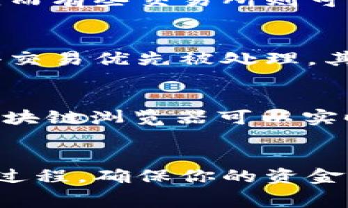 topico提币到TP钱包多久到账？详解时间因素和注意事项/topico
TP钱包, 提币, 钱包到账时间, 数字货币/guanjianci

引言
在数字货币交易日益普及的今天，许多用户开始使用不同的钱包进行资产管理。TP钱包是一个广受欢迎的数字货币钱包，而提币到TP钱包的到账时间则是每个用户都非常关心的问题。为什么提币的时间会有所不同？有哪些因素可能会影响这一时间？本文将为你详细解答这些疑问。

提币的基本流程
提币，顾名思义，是将你在交易所或其他平台上的数字资产转移到你个人的钱包中。这一过程包含多个步骤。首先，你需要在交易所或相关平台上选择需要提取的数字货币。然后输入你的TP钱包地址，并确认提币数量。完成这些步骤后，交易所将开始处理你的提币请求。

到账时间的影响因素
提币到账时间受到多种因素的影响。首先，网络拥堵程度是一个较为重要的因素。当网络上发生大量交易时，交易确认所需的时间便会延长。其次，提币的手续费也是决定到账时间的一个关键因素。较高的手续费通常可以加快交易确认的速度。

TP钱包的处理时间
TP钱包处理提币请求的时间是相对快速的，但仍然受到上述提到的几个因素的影响。一旦提币请求被发起，TP钱包会将请求提交到区块链网络，等待矿工确认。一般情况下，到账时间在10分钟到几个小时之间，具体取决于网络的拥堵程度和交易所的处理速度。

交易所的处理时间
很多时候，到账时间还与所使用的交易所有关。有些交易所的提币审核流程相对严格，他们在发放资金之前会进行多重验证，以确保用户账户安全。而有些交易所则可能会在高峰期处理速度较慢，这会导致资金到账的时间延长。因此，如果你选择的交易所处理时间较长，那么你的提币到账时间自然就会有所拖延。

如何加快提币到账速度
虽然提币时间可能会受到多种因素的影响，有几个方法可以帮助你加速到账速度。首先，在选择提现时，可以选择较高的提现手续费，这通常会使得交易优先被处理。其次，选择合适的提币时间也很重要。在网络繁忙的时段进行提现可能会导致延误，因此尽量选择网络相对冷清的时候进行提币。

常见问题解答
在提币过程中，用户常常会遇到一些常见问题。比如，如果提币后长时间未到账，该如何处理？通常情况下，用户可以先查看区块链确认状态，通过区块链浏览器可以实时查看到该交易是否已被确认。如果交易已经确认，但资金仍未到账，可以联系相关交易所的客服，申请进一步的支持与指导。

总结
提币到账的时间受多种因素的影响，包括网络拥堵、手续费和交易所的审核速度等。针对用户的提币需求，了解这些因素将有助于更好地把握提币过程，确保你的资金能够安全及时地到达TP钱包中。希望本文能为你的数字货币投资之路提供一些有价值的参考信息。