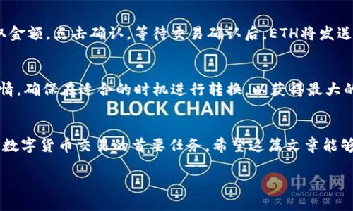 bibaozi钱包USDT转ETH的完整指南：4个步骤轻松完成/bibaozi
USDT, ETH, 钱包转换, 数字货币/guanjianci

引言
在数字货币迅速发展的今天，我们常常需要在不同的加密货币之间进行转换。比如，将USDT（泰达币）转换为ETH（以太坊）是一项常见的操作，特别对于投资者或交易者而言更是如此。USDT是一种与美元挂钩的稳定币，而ETH则是市场上极为重要的加密货币之一。在这篇文章中，我们将详细探讨如何在数字钱包中实现USDT转ETH的过程。这不仅帮助您了解操作步骤，还能让您更熟悉数字货币的交易流程。

什么是USDT和ETH
在深入之前，有必要先了解USDT和ETH的基本概念。USDT，或称为泰达币，是一种旨在保持与美元1:1价值关系的稳定币。它的设计使其成为数字资产中的“避风港”，使交易者在市场波动时能够减少风险。而ETH是以太坊网络的原生货币，它除了作为交易媒介外，还是智能合约和去中心化应用（DApp）运行的基础。ETH的价值波动较大，吸引了众多投资者的关注。

为何需要将USDT转换为ETH
将USDT转换为ETH可能出于多种原因。例如，您可能在进行某个以太坊项目的投资，或者想要参与去中心化金融（DeFi）的项目。另一方面，自加密货币市场高度波动，有时持有USDT可以在交易价格较低时贩卖以获取更多的ETH。无论出于何种原因，了解如何快速而安全地完成这一转换都是必不可少的。

选择合适的平台进行转换
在进行USDT转ETH之前，选择平台至关重要。您可以选择去中心化交易所（DEX）或者中心化交易所（CEX）。中心化交易所如Binance、Coinbase等，操作简单，通常提供良好的流动性，而去中心化交易所如Uniswap、SushiSwap等则可以让用户直接在区块链上交易，无需信任任何第三方。

步骤解析：将USDT转换为ETH
现在，我们将详细介绍在数字钱包中将USDT转换为ETH的具体步骤。这些步骤可以适用于大多数交易平台，但具体细节可能因平台不同而略有差异。

h4步骤1：注册并验证账户/h4
如果您选择的是中心化交易所，首先需要注册并完成身份验证。通常，这包括提供您的电子邮件地址和身份证明。这一过程是确保安全的必要步骤，尤其是在处理数字货币时，保护账户安全尤为重要。

h4步骤2：充值USDT到您的交易账户/h4
注册并完成验证后，您需要将USDT充值到交易所的账户。找到存款选项，选择USDT作为存款类型，并按照指示生成存款地址。确认您的钱包中有足够的USDT，然后将其发送到指定地址。一般情况下，充值可能需要几分钟到几十分钟不等，具体时间依网络状况而定。

h4步骤3：进行交易/h4
资金到账后，进入交易界面。在交易对中选择USDT/ETH，您可以选择“买入ETH”选项，然后输入您想要购买的ETH数量。在确认订单前，查看当前的汇率和交易手续费，确保您接受这些条件后可以进行交易。确认后，交易所会在几秒钟内完成转换，ETH将会出现在您的账户余额中。

h4步骤4：提取ETH到您的数字钱包/h4
完成交易后，为了确保安全，您应该将ETH提取到个人的钱包中。如使用Metamask或其他区块链钱包，获取您的ETH接收地址。在交易所的提现界面上选择ETH，并输入您的钱包地址和提取金额。点击确认，等待交易确认后，ETH将发送到您的钱包中。提取通常会有一些手续费，请提前了解。

注意事项和风险提示
在进行USDT转ETH的过程中，有一些注意事项需要牢记。首先，选择信誉良好的交易平台是保障交易安全的第一步。其次，要注意网络拥堵情况，这会影响到交易速度和手续费。了解市场行情，确保在适合的时机进行转换，以获得最大的收益。此外，不同平台可能会有不同类型的手续费，包括提现费、交易费等，对此要事先有所了解。更重要的是妥善保管好私钥或者助记词，千万不要随意泄露，这样可以有效防止资产被盗。

总结
将USDT转换为ETH是数字货币交易中一项常见而重要的操作。通过理解基础知识、选择合适的平台以及遵循上述步骤，您可以轻松完成这一转换。无论您是新手还是老手，谨记安全始终是数字货币交易的首要任务。希望这篇文章能够帮助到您，让您在数字货币的世界中游刃有余。

随着市场的变化，不同的投资机会层出不穷，灵活运用USDT和ETH，这两种数字货币，可以更好地把握投资机会。希望您在日后的交易中不断取得更大的成功。