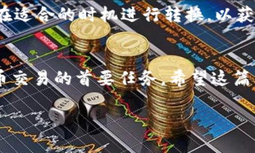 bibaozi钱包USDT转ETH的完整指南：4个步骤轻松完成/bibaozi
USDT, ETH, 钱包转换, 数字货币/guanjianci

引言
在数字货币迅速发展的今天，我们常常需要在不同的加密货币之间进行转换。比如，将USDT（泰达币）转换为ETH（以太坊）是一项常见的操作，特别对于投资者或交易者而言更是如此。USDT是一种与美元挂钩的稳定币，而ETH则是市场上极为重要的加密货币之一。在这篇文章中，我们将详细探讨如何在数字钱包中实现USDT转ETH的过程。这不仅帮助您了解操作步骤，还能让您更熟悉数字货币的交易流程。

什么是USDT和ETH
在深入之前，有必要先了解USDT和ETH的基本概念。USDT，或称为泰达币，是一种旨在保持与美元1:1价值关系的稳定币。它的设计使其成为数字资产中的“避风港”，使交易者在市场波动时能够减少风险。而ETH是以太坊网络的原生货币，它除了作为交易媒介外，还是智能合约和去中心化应用（DApp）运行的基础。ETH的价值波动较大，吸引了众多投资者的关注。

为何需要将USDT转换为ETH
将USDT转换为ETH可能出于多种原因。例如，您可能在进行某个以太坊项目的投资，或者想要参与去中心化金融（DeFi）的项目。另一方面，自加密货币市场高度波动，有时持有USDT可以在交易价格较低时贩卖以获取更多的ETH。无论出于何种原因，了解如何快速而安全地完成这一转换都是必不可少的。

选择合适的平台进行转换
在进行USDT转ETH之前，选择平台至关重要。您可以选择去中心化交易所（DEX）或者中心化交易所（CEX）。中心化交易所如Binance、Coinbase等，操作简单，通常提供良好的流动性，而去中心化交易所如Uniswap、SushiSwap等则可以让用户直接在区块链上交易，无需信任任何第三方。

步骤解析：将USDT转换为ETH
现在，我们将详细介绍在数字钱包中将USDT转换为ETH的具体步骤。这些步骤可以适用于大多数交易平台，但具体细节可能因平台不同而略有差异。

h4步骤1：注册并验证账户/h4
如果您选择的是中心化交易所，首先需要注册并完成身份验证。通常，这包括提供您的电子邮件地址和身份证明。这一过程是确保安全的必要步骤，尤其是在处理数字货币时，保护账户安全尤为重要。

h4步骤2：充值USDT到您的交易账户/h4
注册并完成验证后，您需要将USDT充值到交易所的账户。找到存款选项，选择USDT作为存款类型，并按照指示生成存款地址。确认您的钱包中有足够的USDT，然后将其发送到指定地址。一般情况下，充值可能需要几分钟到几十分钟不等，具体时间依网络状况而定。

h4步骤3：进行交易/h4
资金到账后，进入交易界面。在交易对中选择USDT/ETH，您可以选择“买入ETH”选项，然后输入您想要购买的ETH数量。在确认订单前，查看当前的汇率和交易手续费，确保您接受这些条件后可以进行交易。确认后，交易所会在几秒钟内完成转换，ETH将会出现在您的账户余额中。

h4步骤4：提取ETH到您的数字钱包/h4
完成交易后，为了确保安全，您应该将ETH提取到个人的钱包中。如使用Metamask或其他区块链钱包，获取您的ETH接收地址。在交易所的提现界面上选择ETH，并输入您的钱包地址和提取金额。点击确认，等待交易确认后，ETH将发送到您的钱包中。提取通常会有一些手续费，请提前了解。

注意事项和风险提示
在进行USDT转ETH的过程中，有一些注意事项需要牢记。首先，选择信誉良好的交易平台是保障交易安全的第一步。其次，要注意网络拥堵情况，这会影响到交易速度和手续费。了解市场行情，确保在适合的时机进行转换，以获得最大的收益。此外，不同平台可能会有不同类型的手续费，包括提现费、交易费等，对此要事先有所了解。更重要的是妥善保管好私钥或者助记词，千万不要随意泄露，这样可以有效防止资产被盗。

总结
将USDT转换为ETH是数字货币交易中一项常见而重要的操作。通过理解基础知识、选择合适的平台以及遵循上述步骤，您可以轻松完成这一转换。无论您是新手还是老手，谨记安全始终是数字货币交易的首要任务。希望这篇文章能够帮助到您，让您在数字货币的世界中游刃有余。

随着市场的变化，不同的投资机会层出不穷，灵活运用USDT和ETH，这两种数字货币，可以更好地把握投资机会。希望您在日后的交易中不断取得更大的成功。