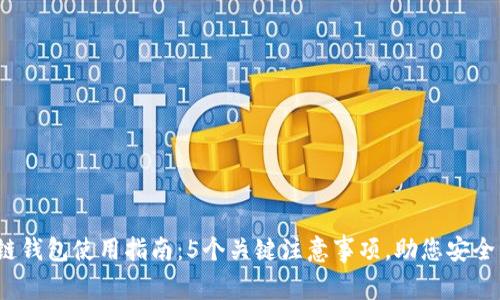 2023年区块链钱包使用指南：5个关键注意事项，助您安全管理数字资产