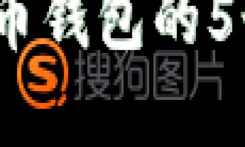 2023年开发虚拟币钱包的5个关键步骤与挑战