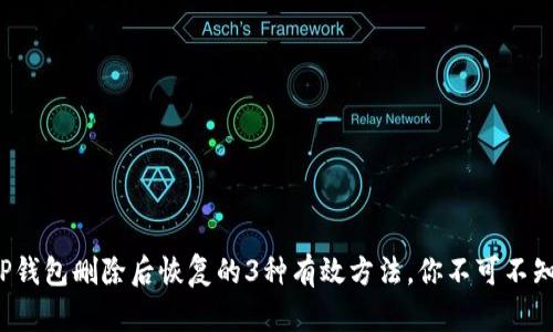 TP钱包删除后恢复的3种有效方法，你不可不知！