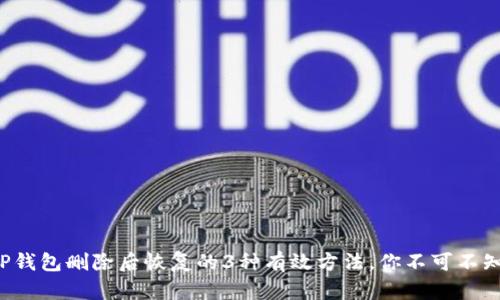 TP钱包删除后恢复的3种有效方法，你不可不知！