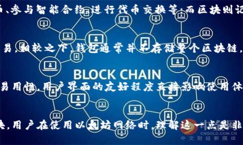 以太坊钱包并不存放区块。为了更好地理解这一点，有必要从以太坊的工作原理以及钱包的功能入手。

区块的基本概念
区块链技术的核心在于“区块”，它是数据的打包集合。以太坊作为一种去中心化的平台，依赖于区块链来维护网络的安全性和数据的完整性。每个区块中包含了一定数量的交易记录，这些交易记录通过网络节点的验证，确保其有效性。

以太坊区块链的结构
以太坊的区块链由多个区块串联而成，每个区块都包含前一个区块的哈希值，这样形成了一条不可篡改的链。在这一链条上，所有的交易信息都以公开的方式记录在链上，供任何人查阅。

以太坊钱包的功能
以太坊钱包主要用于存储以太币（ETH）和与以太坊上智能合约交互。以太坊钱包本质上是用户私钥和公钥的存储空间，而不是区块本身。私钥用于签名交易，使得用户能够控制他们的资产；而公钥则用于生成以太坊地址，以便接收转账和其他操作。

钱包和区块的区别
从功能上来看，钱包和区块的作用截然不同。钱包可以理解为一种“工具”，它允许用户发送和接收以太币、参与智能合约、进行代币交换等；而区块则记录着所有这些操作的历史，它们是数据的载体，对链上状态的改变进行记录。

以太坊节点与钱包的关系
以太坊节点是参与网络并维护整个区块链的系统，节点保存着完整的区块链数据，包括所有的区块和交易。相较之下，钱包通常并不存储整个区块链。轻钱包可能只存储账户的公钥和交易记录的简要信息，而全节点钱包则会下载并保存整个区块链数据。

如何选择以太坊钱包
用户在选择以太坊钱包时，有几个因素需要考量。首先是安全性，确保钱包提供私钥的加密保护。其次是易用性，用户界面的友好程度直接影响使用体验。此外，支持的功能，如支持的代币种类、与其他平台的兼容性等，也非常重要。

总结
总而言之，以太坊钱包保存的是用户的私钥和公钥信息，便于进行交易及管理资产，而非存放具体的区块。用户在使用以太坊网络时，理解这一点是非常重要的，它帮助我们更好地把握区块链的运作机制及其带来的变革。